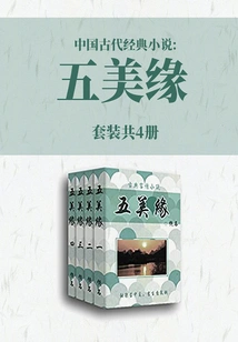 Ancient Chinese Classic Novel: Five Beautiful Fate (set of 4 Volumes)