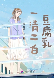 One Clear and Two White Bean Curd