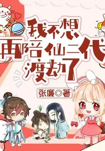 I Don't Want to Accompany the Second Generation of Immortals Through the Tribulation Anymore