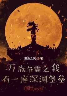 Ten Thousand Races Struggle for Hegemony: I Have an Abyss Fortress