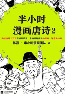 Half-hour Comic Tang Poetry 2