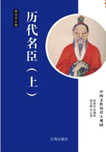 Famous Ministers of Past Dynasties (part 1)