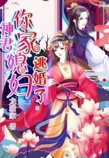 Lord Shen, Your Wife Has Escaped from Marriage