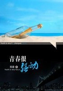 The Throbbing of Youth: the Rainy Season When I Was Seventeen