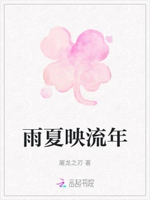 Rain and Summer Reflect the Passing Years