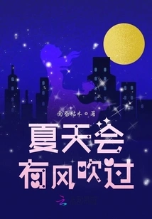 There Will Be Wind Blowing in Summer