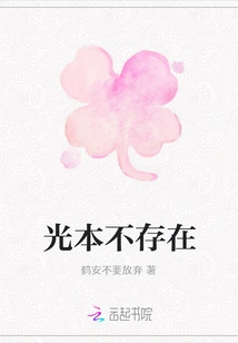 Light Does Not Exist