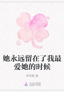 She Will Always Stay When I Love Her Most