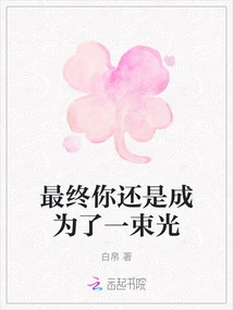 In the End You Became a Beam of Light