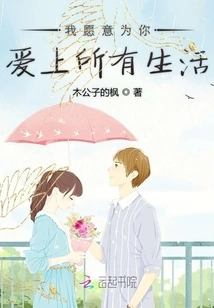 I Am Willing to Fall in Love with All Life for You