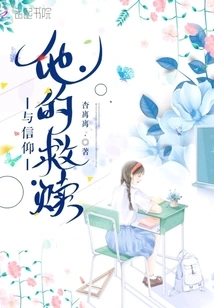 His Salvation and Faith