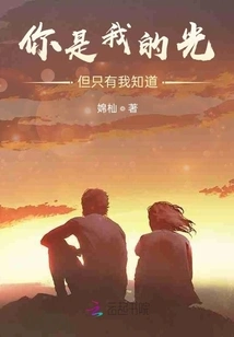 You Are My Light, but Only I Know