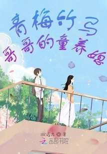 Childhood Sweetheart, Little Brother's Sweetheart