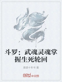 Douluo: the Martial Soul Controls the Cycle of Life and Death