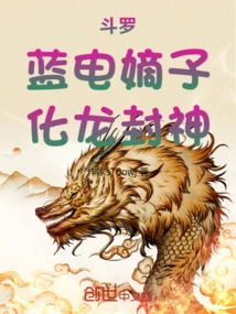 Douluo: the Legitimate Son of Lan Dian, Who Transformed into a Dragon and Became a God