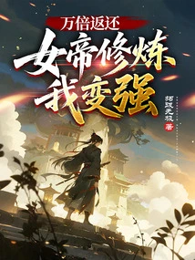 Return Ten Thousand Times: the Empress Practices and I Become Stronger