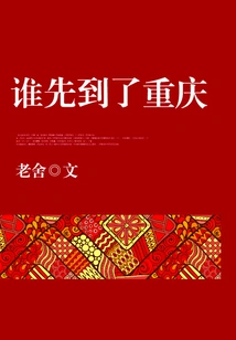 Who Arrived in Chongqing First?