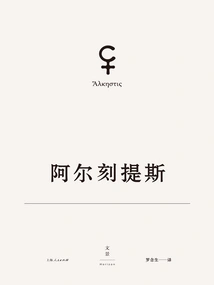 Tragedies of Euripides 1: Alcestis