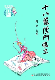 Interesting Peking Opera·eighteen Arhats Fighting Wukong