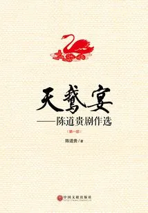 Swan Banquet: Selected Plays by Chen Daogui (part 1)