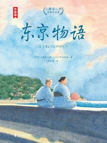 Tokyo Story (ozu Yasujirō's Classic Collection)