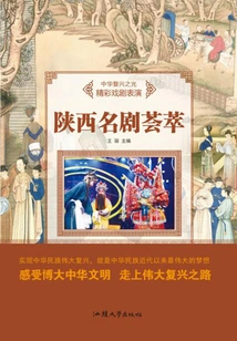 Collection of Famous Shaanxi Dramas