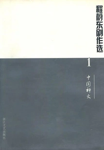 Selected Plays by Cheng Weidong 1: Chinese Divine Fire