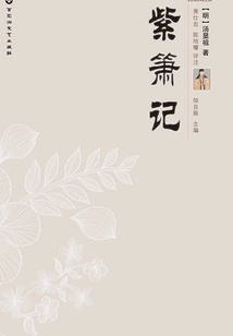 The Purple Xiao (complete Collection of Tang Xianzu Operas)