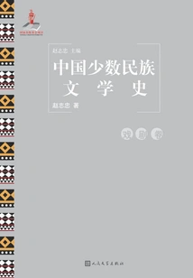 History of Chinese Ethnic Minority Literature·drama Vol