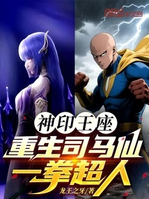 The Divine Throne: Rebirth of Sima Xian, One Punch Man