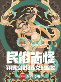 Folk Customs Are Strange: at the Beginning, They Dig Graves and Steal the Dowry of Female Ghosts