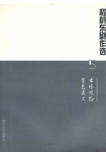 Cheng Weidong's Play Selection 5: Ancient Pagoda Wind Chime Golden Yaksha