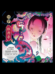 Jingmeng·peony Pavilion