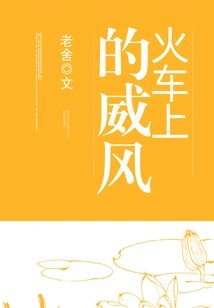 Prestige on the Train