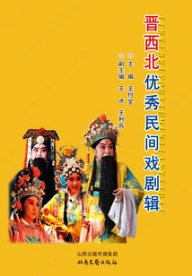 Collection of Excellent Folk Dramas in Northwest Shanxi