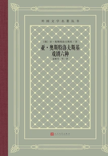 Six Types of Drama by Alexander Ostrovsky