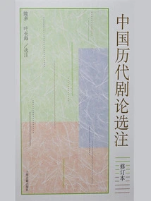 Selected Notes on Traditional Chinese Drama (revised Edition)