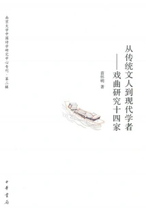 From Traditional Literati to Modern Scholars (fourteen Majors in Opera Studies)