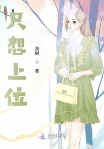 Just Want to Be on Top