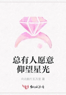 There Are Always People Willing to Look up at the Stars