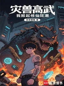 The Disaster Beast is so Powerful, I Set Off a Craze for Cultivating Immortals