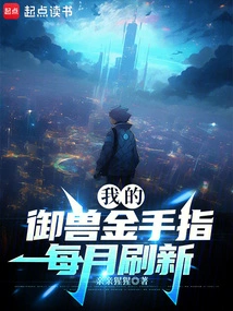 My Beast-taming Golden Fingers Are Refreshed Every Month