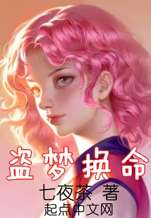 Stealing Dreams and Exchanging Lives