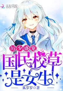 Li Shaosheng's Favorite: the National School Idol is a Girl!