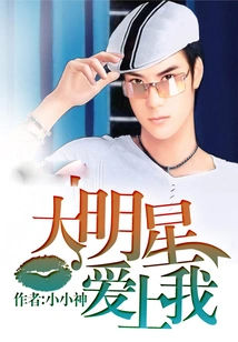 Big Star Falls in Love with Me