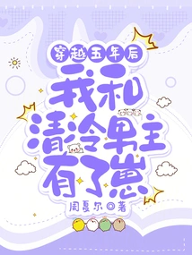 Five Years after Time Travel, the Cold Male Protagonist and I Had a Baby