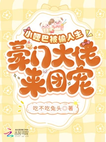 The Little Mute's Life Was Stolen, and the Wealthy Boss Comes to Spoil Him