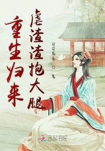 After Rebirth, He Tortured Zhazha and Hugged His Thighs