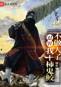 Ninja World: I'm Going to Quit Being a Human Being after Kakisame Kisame!