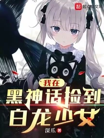 I Picked up the White Dragon Girl in Black Mythology